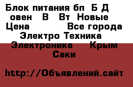 Блок питания бп60Б-Д4-24 овен 24В 60Вт (Новые) › Цена ­ 1 600 - Все города Электро-Техника » Электроника   . Крым,Саки